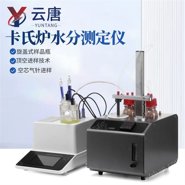 卡氏爐水分測定儀