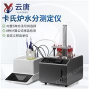 庫(kù)倫法卡爾費(fèi)休水分測(cè)定儀