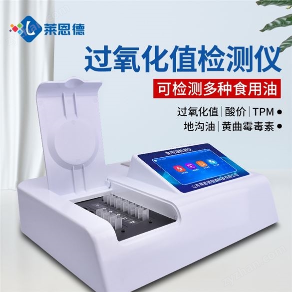 食用油酸價(jià)過氧化值檢測儀