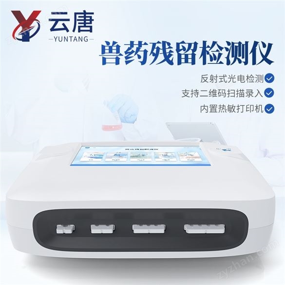 雞蛋獸藥殘留檢測(cè)儀肉類食品檢 測(cè)儀