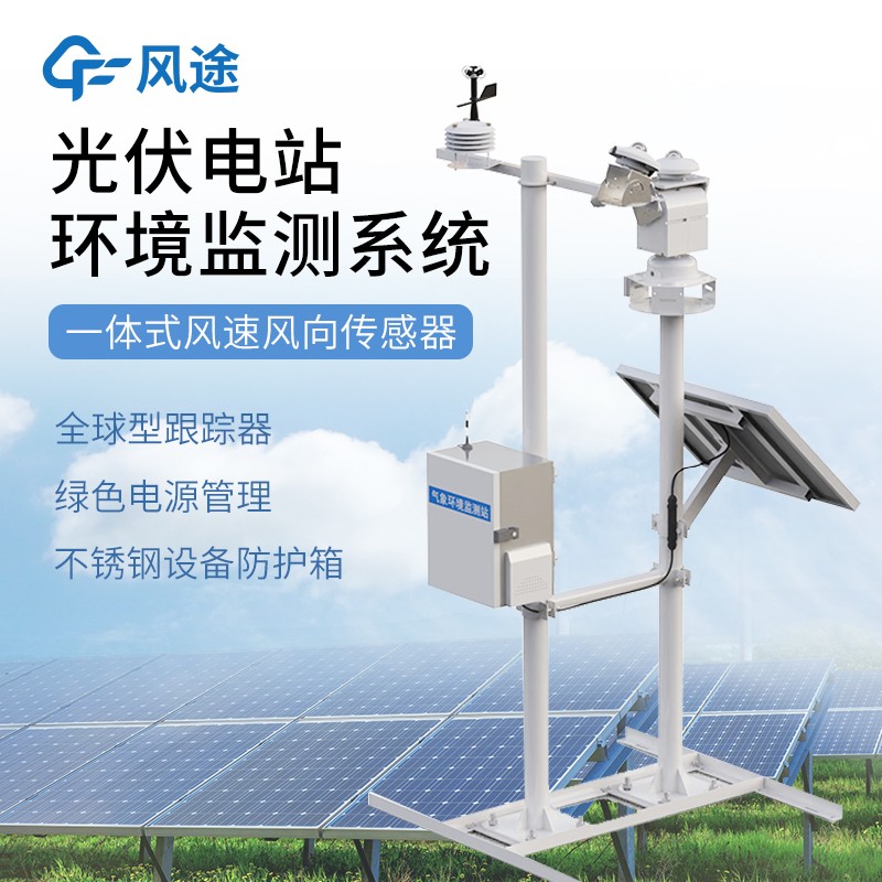 光伏太陽能環境監測系統