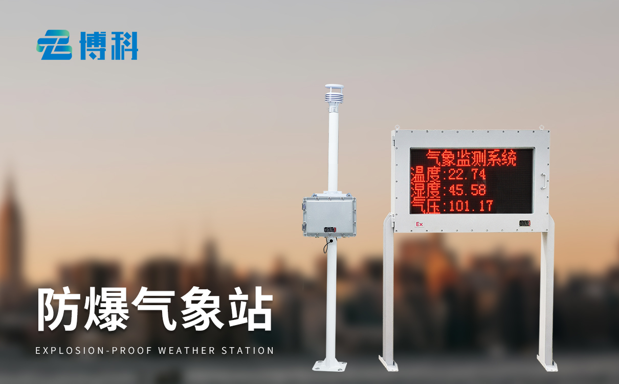 防爆氣象監測站