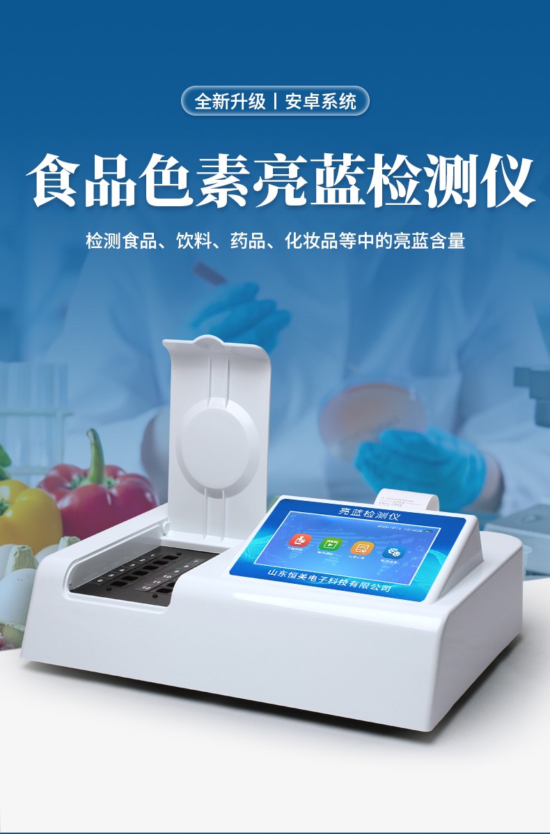 亮藍檢測儀