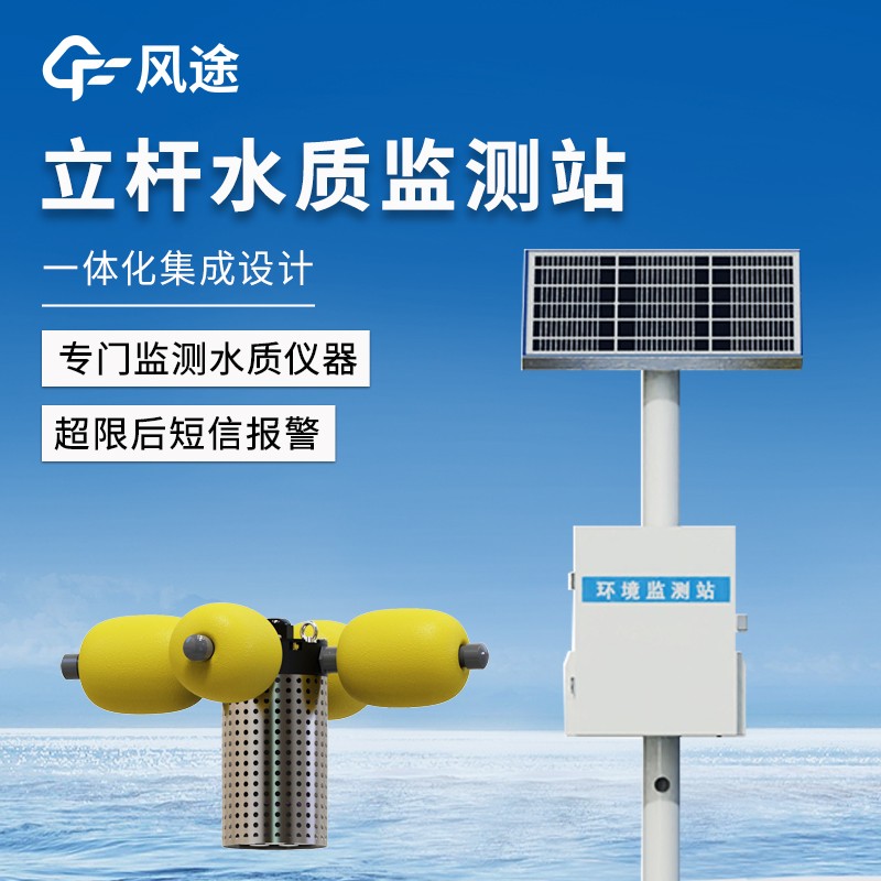 立桿河流水質(zhì)監(jiān)測站