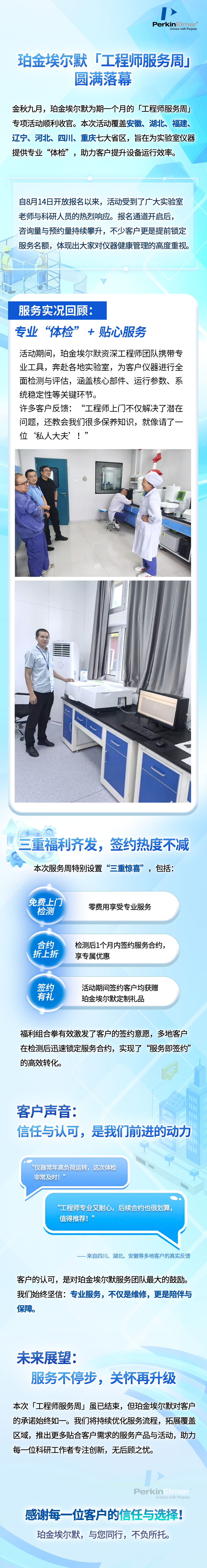 珀金埃爾默「工程師服務(wù)周」圓滿落幕，七省市共享專業(yè)服務(wù)與暖心福利