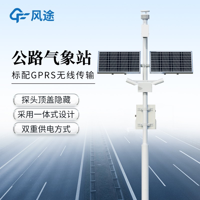 交通自动气象站