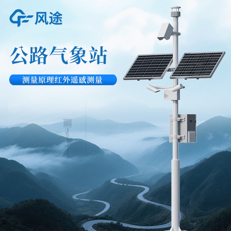 公路氣象觀測(cè)站