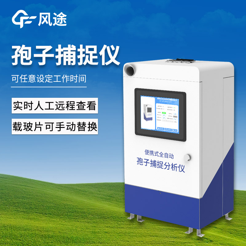 便攜式孢子捕捉儀