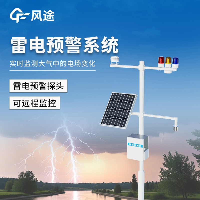 雷電預(yù)警監(jiān)測(cè)設(shè)備 雷電預(yù)警監(jiān)測(cè)設(shè)備