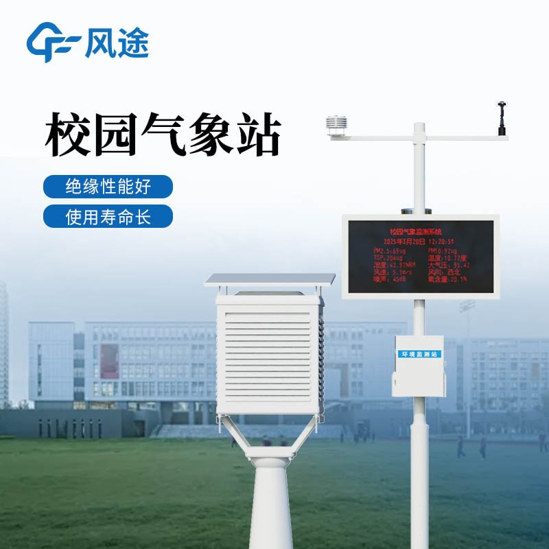 校園氣象監(jiān)測系統(tǒng) 校園氣象監(jiān)測系統(tǒng)