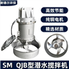 QJB潛水?dāng)嚢铏C(jī)糞污攪拌器耐高溫防沉淀攪拌