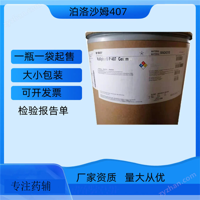 醫藥級泊洛沙姆407 CAS9003-11-6 現貨