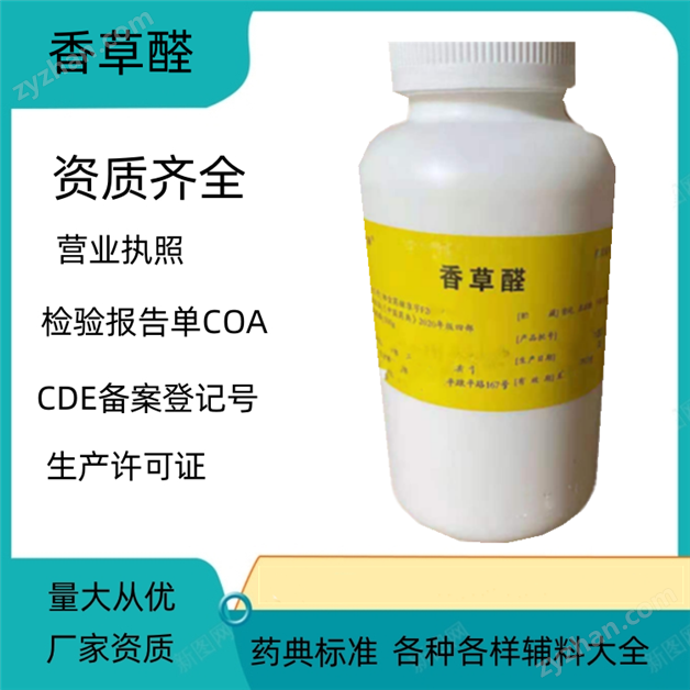 藥用級(jí)香草醛 提供生產(chǎn)廠家資質(zhì)