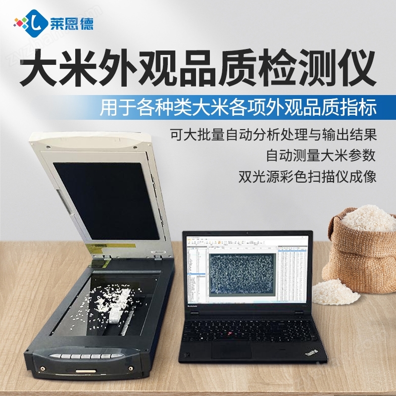 大米外觀品質(zhì)測定儀