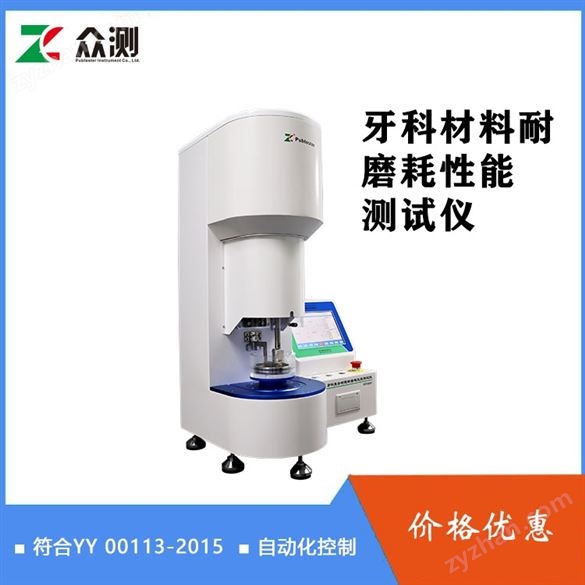 牙科材料磨耗性能試驗儀 YY/T0113-2015復合樹脂耐磨性測試儀
