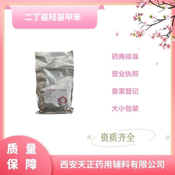 醫(yī)藥用級二丁基羥基甲苯廠家資質(zhì)CDE登記號