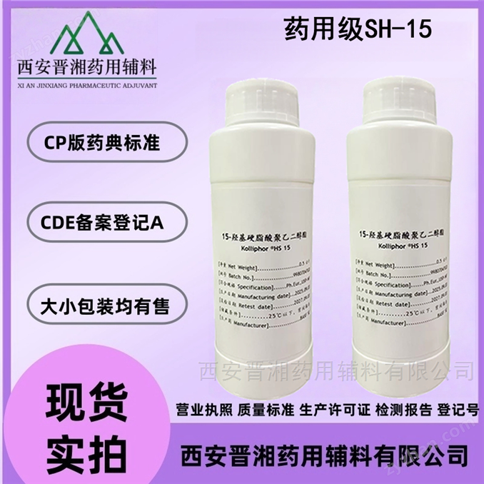 藥用級聚乙二醇15羥基硬脂酸酯 有CDE登記號