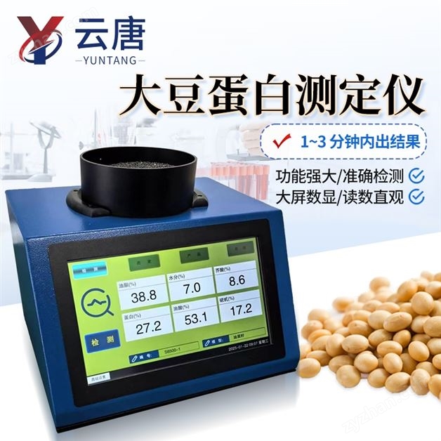 近紅外大豆檢測儀