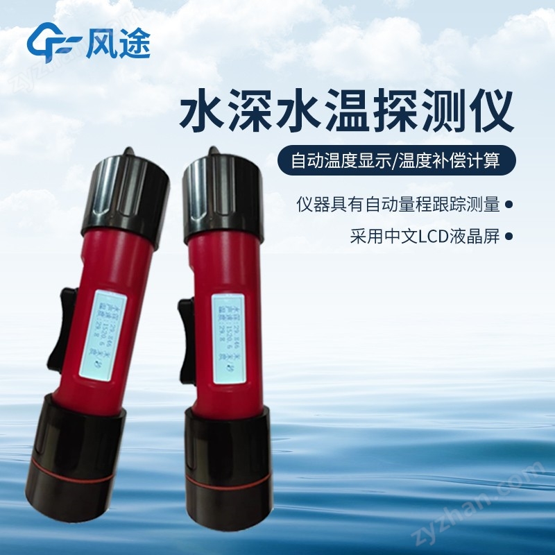 水深水溫探測儀