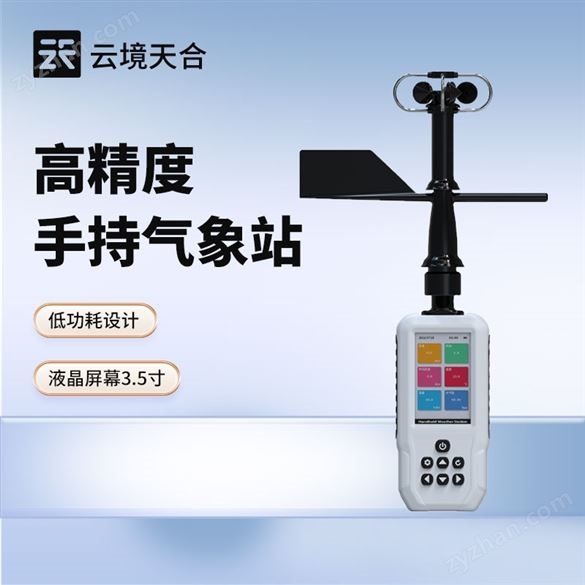 移動(dòng)手持式氣象站
