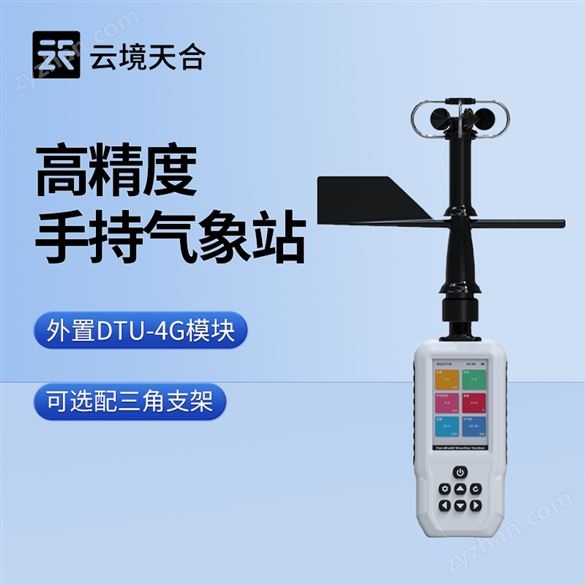 移動(dòng)手持式氣象站