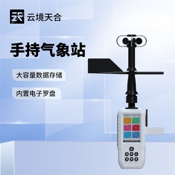 移動(dòng)手持式氣象站