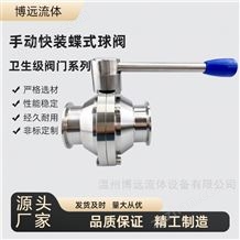 衛(wèi)生級卡箍式蝶型球閥