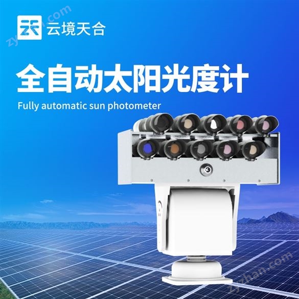 全自動太陽光譜輻照儀