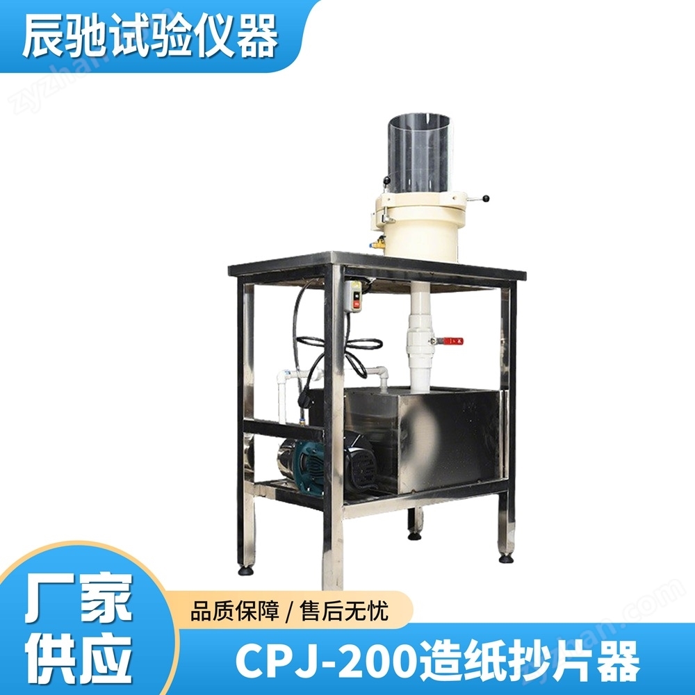 自动匀浆水循环纸页成型抄片器